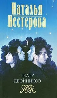 Театр двойников