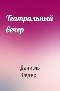 Театральный вечер