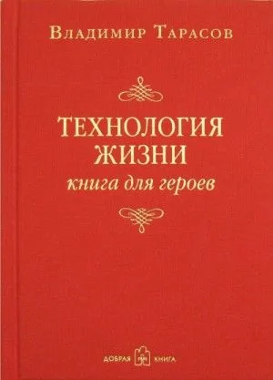 Технология жизни. Книга для героев