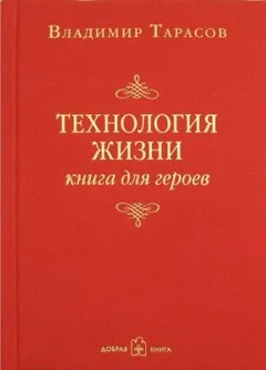 Технология жизни. Книга для героев