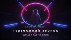 Телефонный звонок
