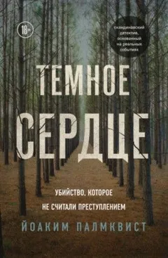 Темное сердце. Убийство, которое не считали преступлением