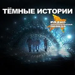 Темные истории на «Комсомольской правде»