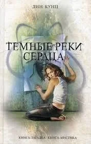 Темные реки сердца