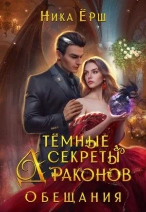 Темные секреты драконов. Часть 2. Обещания
