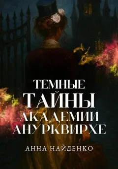 Темные тайны Академии Анурквирхе. Часть 1