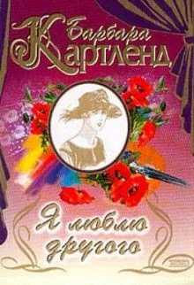 Темный поток, или Я люблю другого