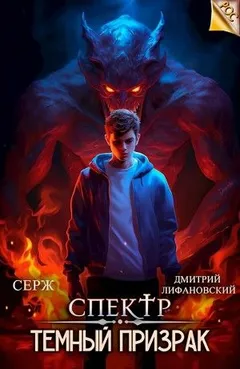 Темный Призрак