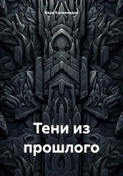Тени из прошлого
