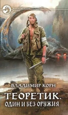 Теоретик: 2. Один и без оружия