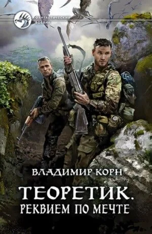 Теоретик: 3. Реквием по мечте