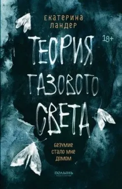 Теория газового света