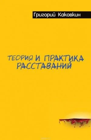 Теория и практика расставаний