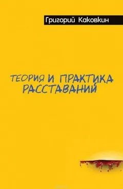 Теория и практика расставаний