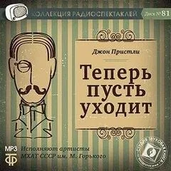 Теперь пусть уходит