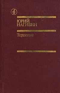 Терпение