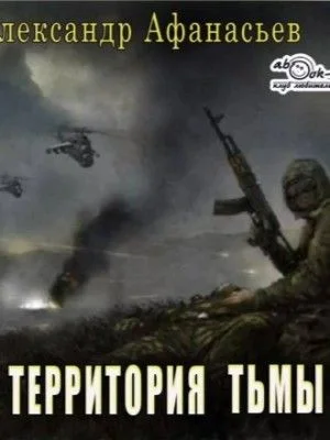 Территория тьмы