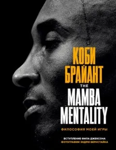 The Mamba Mentality. Философия моей игры