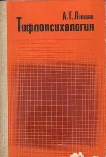 Тифлопсихология