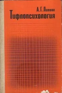 Тифлопсихология