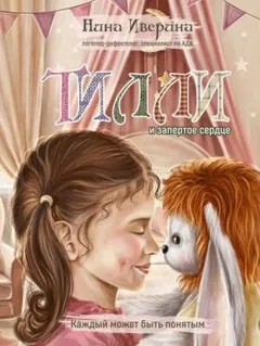 Тилли и запертое сердце. Каждый может быть понятым