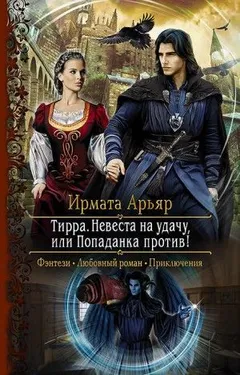 Тирра: 1. Невеста на удачу, или Попаданка против!
