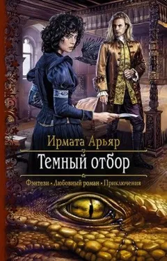 Тирра: 3.01. Тёмный отбор