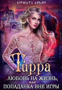 Тирра: 3. Любовь на жизнь, или Попаданка вне игры