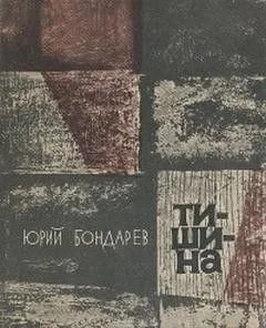 Тишина