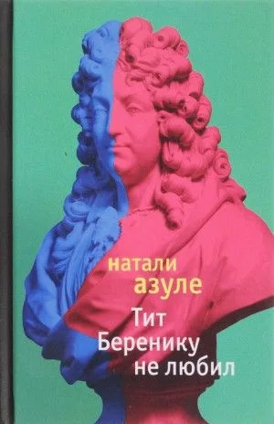 Тит Беренику не любил
