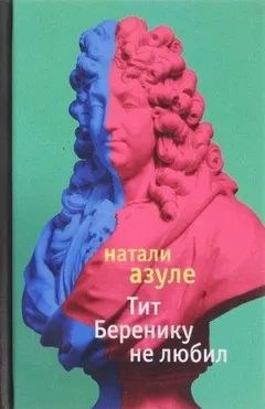 Тит Беренику не любил