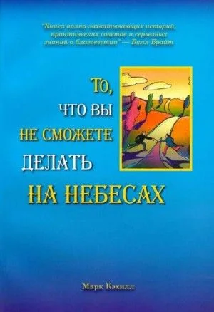 То, что вы не сможете делать на небесах