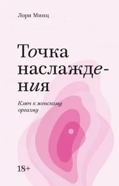 Точка наслаждения. Ключ к женскому оргазму