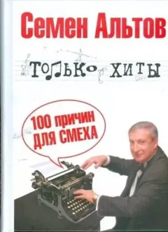 Только хиты. 100 причин для смеха