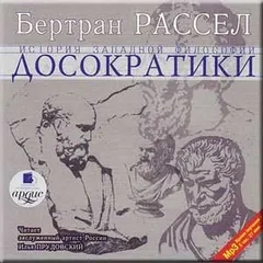 Том 1 из 6. Досократики
