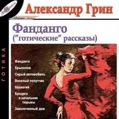 Том 4. Фанданго ("готические" рассказы)