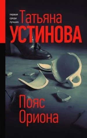 Тонечка Морозова: 2. Пояс Ориона
