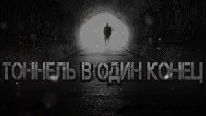Тоннель в один конец