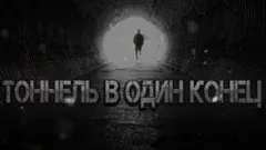 Тоннель в один конец