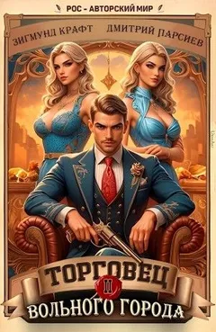 Торговец вольного города 2