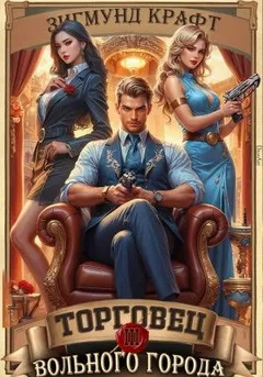 Торговец вольного города 3