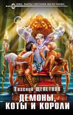 Тот, кто ходит сам по себе: 2. Демоны, коты и короли