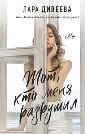 Тот, кто меня разрушил