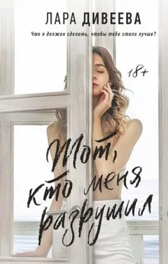 Тот, кто меня разрушил