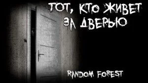 Тот, кто живет за дверью
