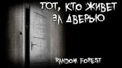 Тот, кто живет за дверью