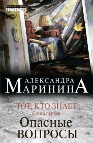 Тот, кто знает. Опасные вопросы