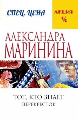 Тот, кто знает. Перекресток
