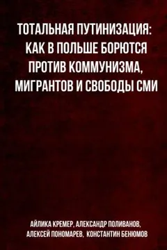 Тотальная путинизация: Как в Польше борются против коммунизма, мигрантов и свободы СМИ