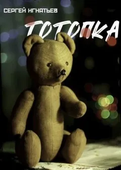Тотопка